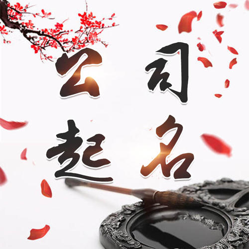 雅安市公司起名_找田馥连起名