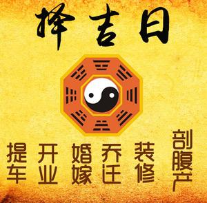 雅安市择吉日