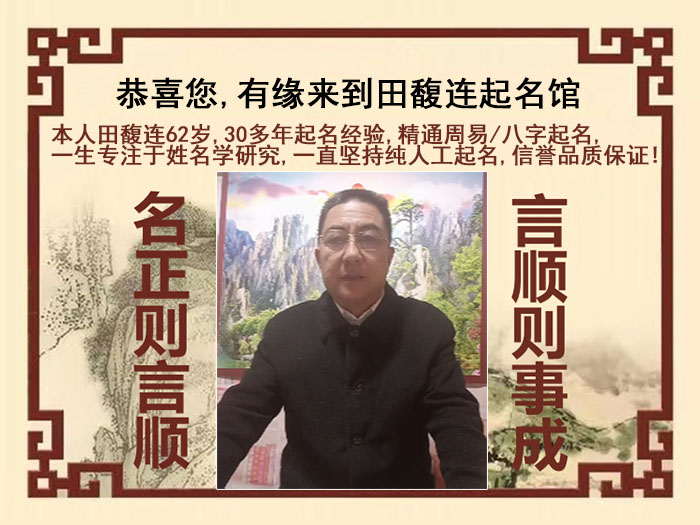 雅安市尚名轩田馥连起名